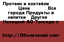 Протеин и коктейли Energy Diet › Цена ­ 1 900 - Все города Продукты и напитки » Другое   . Ненецкий АО,Топседа п.